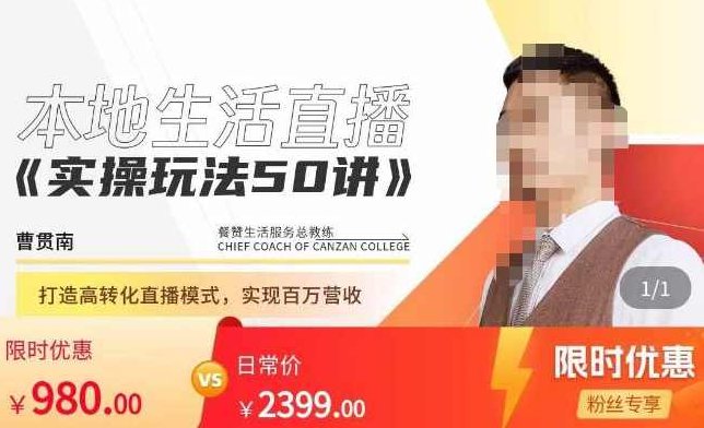 餐赞·本地生活直播实操玩法50讲，​打造高转化直播模式，实现百万营收,课程,秘籍,第1张