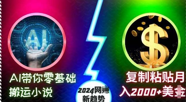 AI带你零基础搬运小说，复制粘贴月入2000+美刀，2024网创新趋势【项目拆解】,基础,零基础,创新,第1张