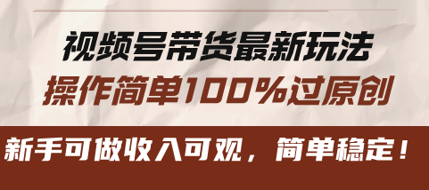 视频号带货最新玩法，操作简单100%过原创，新手可做收入可观，简单稳定！【项目拆解】,视频,抖音,项目拆解,第1张