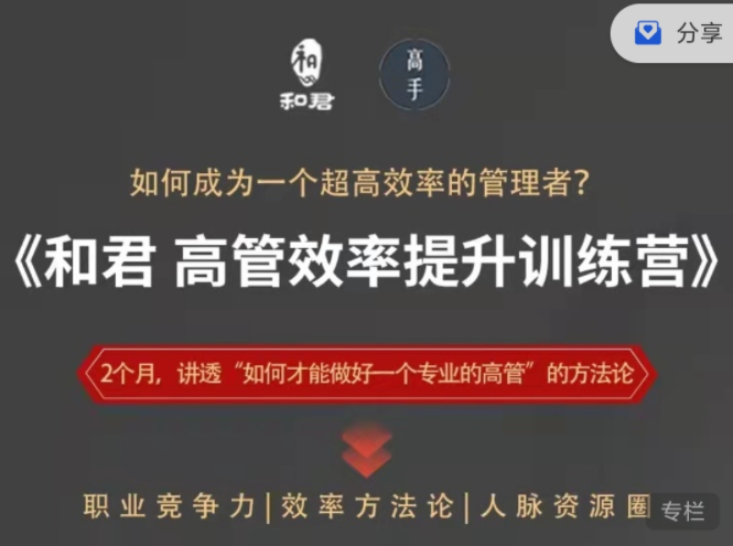 和君给高管的效率提升能力训练营,课程,训练营,第1张 和君给高管的效率提升能力训练营,课程,训练营,第1张