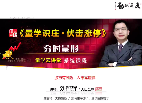 量学云讲堂刘智辉《量学识庄·伏击涨停》42期,课程,第1张