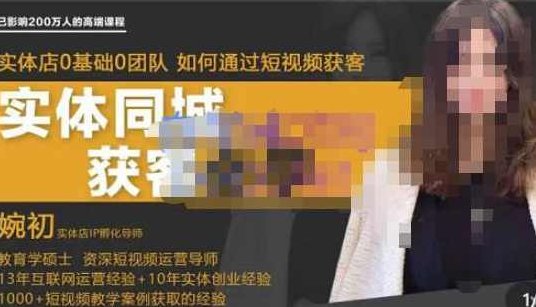 婉初老师·实体店短视频运营获客,打通抖音获客路劲,使用短视频增大实体店或企业曝光,课程,视频,基础,第1张 婉初老师·实体店短视频运营获客,打通抖音获客路劲,使用短视频增大实体店或企业曝光,课程,视频,基础,第1张