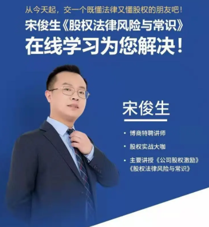宋俊生:《股权法律风险与常识》 抖音同款199元,课程,抖音,第1张 宋俊生:《股权法律风险与常识》 抖音同款199元,课程,抖音,第1张