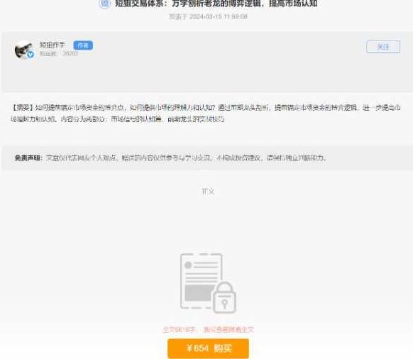 【短狙作手】《20240315短狙交易体系：万字刨析老龙的博弈逻辑，提高市场认知》,课程,第1张