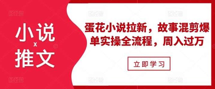 小说推文之蛋花小说拉新，故事混剪爆单实操全流程，周入过万【项目拆解】,视频,故事,下载,第1张