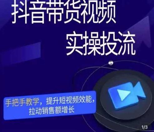 彬彬很靠谱·抖音带货视频实操投流，手把手教学，提升短视频效能，拉动销售额增长,课程,视频,抖音,第1张