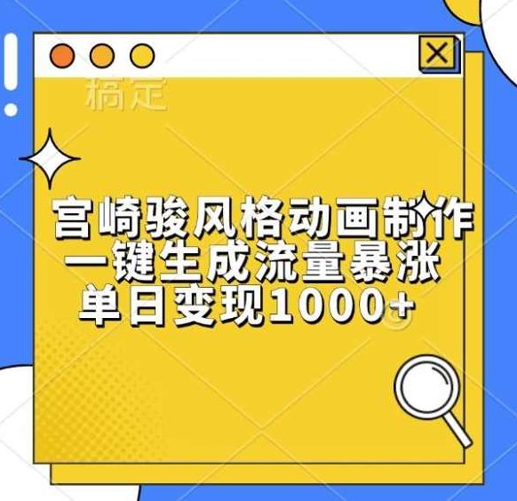 宫崎骏风格动画制作,一键生成流量暴涨,单日变现1k【项目拆解】,视频,制作,项目拆解,第1张 宫崎骏风格动画制作,一键生成流量暴涨,单日变现1k【项目拆解】,视频,制作,项目拆解,第1张