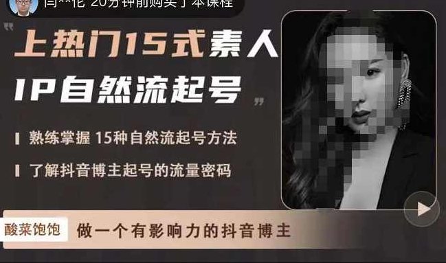 酸菜饱饱·上热门15式素人IP自然流起号,熟练掌握15种自然流起号方法,了解抖音博主起号的流量密码,课程,第1张 酸菜饱饱·上热门15式素人IP自然流起号,熟练掌握15种自然流起号方法,了解抖音博主起号的流量密码,课程,第1张