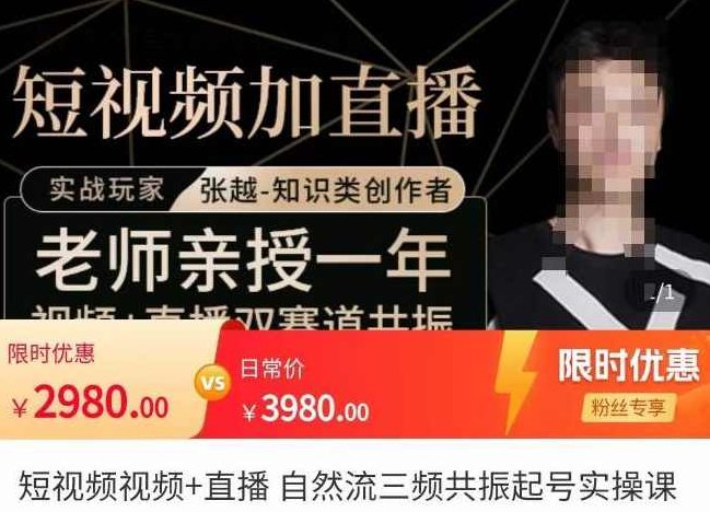 张越·短视频+直播，自然流三频共振起号实操课,课程,视频,基础,第1张