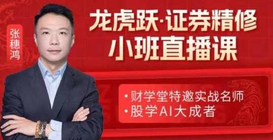 「张穗鸿」2024年高阶小班课张穗鸿龙虎跃鸿雁 张穗鸿高阶小班课,课程,介绍,讲解,第1张 「张穗鸿」2024年高阶小班课张穗鸿龙虎跃鸿雁 张穗鸿高阶小班课,课程,介绍,讲解,第1张