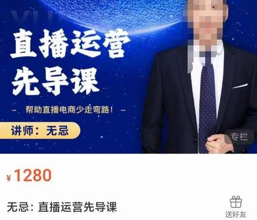 无忌直播运营先导课，​帮助直播电商少走弯路-价值1280元,课程,抖音,发展,第1张