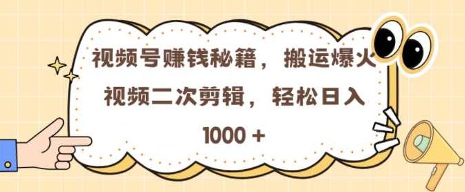 视频号0门槛，搬运爆火视频进行二次剪辑，轻松实现日入几张【项目拆解】,视频,抖音,赚钱,第1张