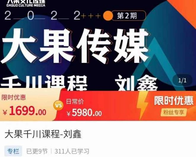 刘鑫·大果千川课程，精准建模，千川底层逻辑，不同阶段的投放思路，小店随心推如何投放,课程,思维,第1张