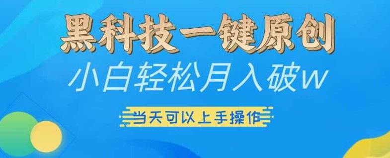 黑科技一键原创小白轻松月入破w，三当天可以上手操作【项目拆解】,视频,制作,项目拆解,第1张