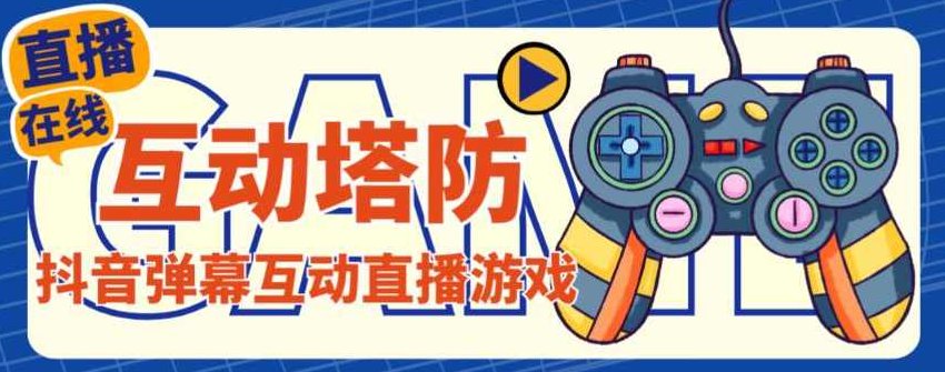 外面收费1980的抖音互动塔防直播项目，支持抖音【云软件+详细教程】,视频,教程,抖音,第1张