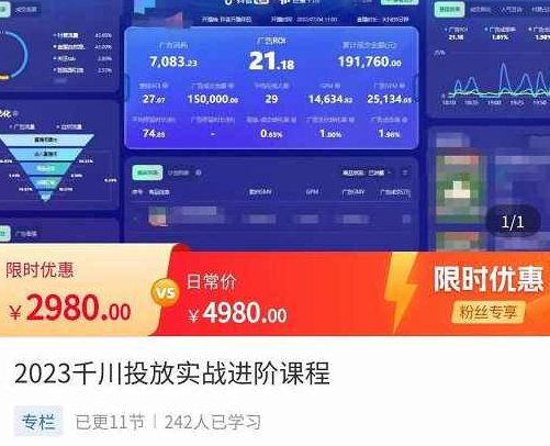 2023千川投放实战进阶课程，​了解千川投放方法，拥有专业投放思维,课程,第1张