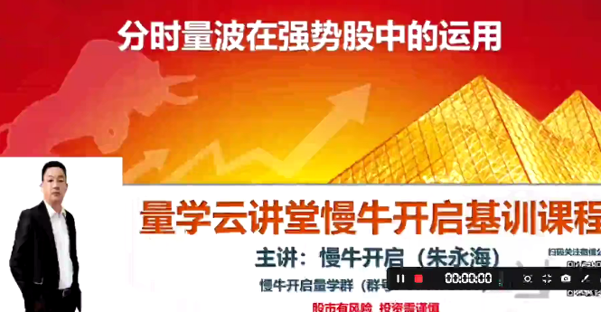 量学云讲堂朱永海慢牛开启-第39期 段位课第七段,课程,教程,第1张