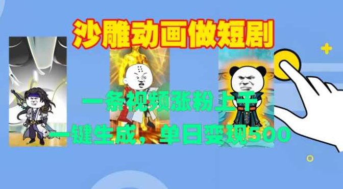 沙雕动画做短剧，一条视频涨粉上千，一键生成，单日变现500+【项目拆解】,视频,制作,项目拆解,第1张