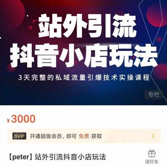 Peter·站外引流抖音小店玩法，​3天完整的私域流量引爆技术实操课程,课程,视频,抖音,第1张