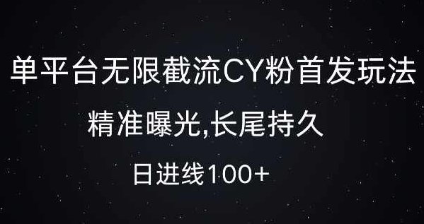 单平台无限截流创业粉首发玩法，精准曝光，长尾持久，日引流100+【项目拆解】,课程,创业,介绍,第1张