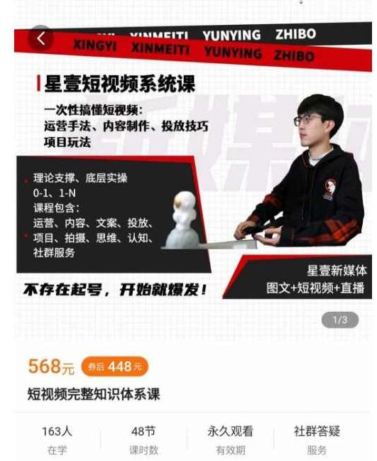 星壹短视频系统课,一次性搞懂短视频:运营手法、内容制作、投放技巧项目玩法,课程,视频,基础,第1张 星壹短视频系统课,一次性搞懂短视频:运营手法、内容制作、投放技巧项目玩法,课程,视频,基础,第1张