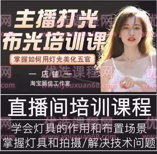 主播打光布光培训课，掌握如何用灯光美化五官，提升直播间画面质量,课程,视频,培训,第1张