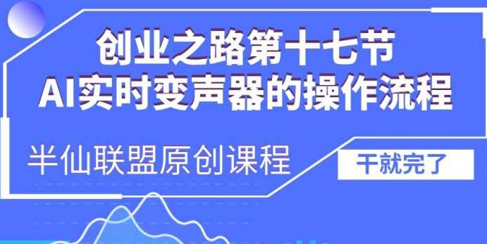 创业之路之AI实时变声器操作流程【项目拆解】,课程,创业,项目拆解,第1张
