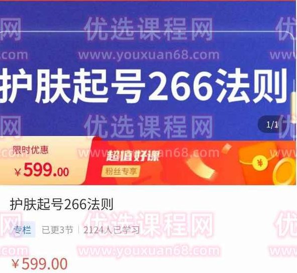 颖儿爱慕·护肤起号266法则，​如何获取直播feed推荐流,课程,第1张