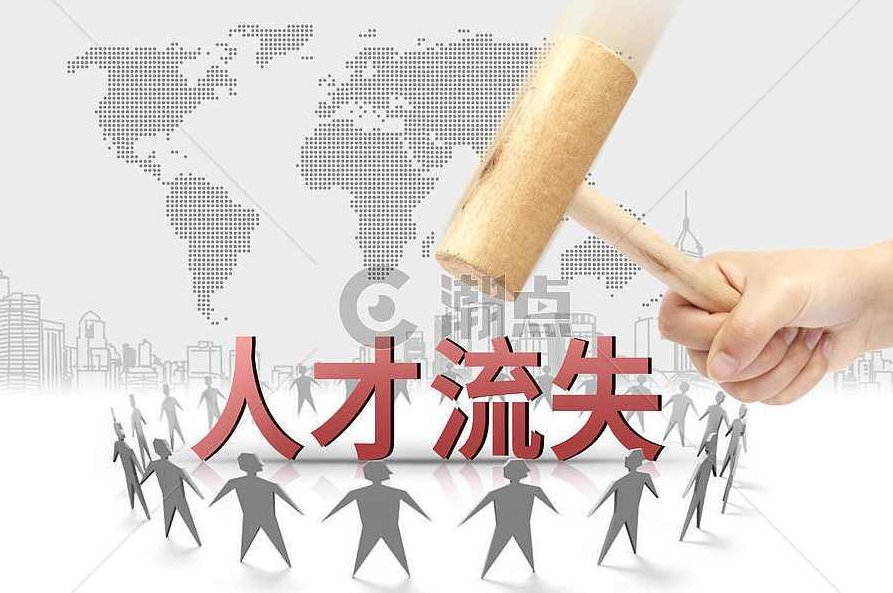 王明基 遏制人才流失的对策,王明基,遏制人才流失,对策,第1张