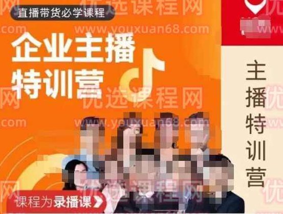 曾仕涵·企业主播特训营,每个老板都应该会直播带货,每家企业都应该有主播团队,课程,视频,第1张 曾仕涵·企业主播特训营,每个老板都应该会直播带货,每家企业都应该有主播团队,课程,视频,第1张