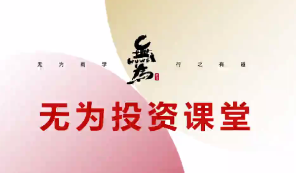 无为投资课堂主线擒龙第十一期,课程,理论,实战,第1张 无为投资课堂主线擒龙第十一期,课程,理论,实战,第1张