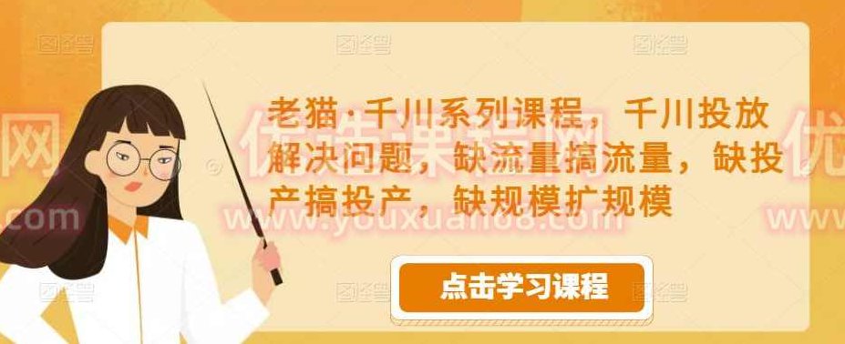 老猫·千川系列课程，千川投放解决问题，投放短视频，迅速提升展现,课程,视频,应用,第1张