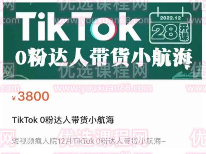 短视频疯人院TikTok 0粉达人带货小航海，TikTok Shop运营带货新模式