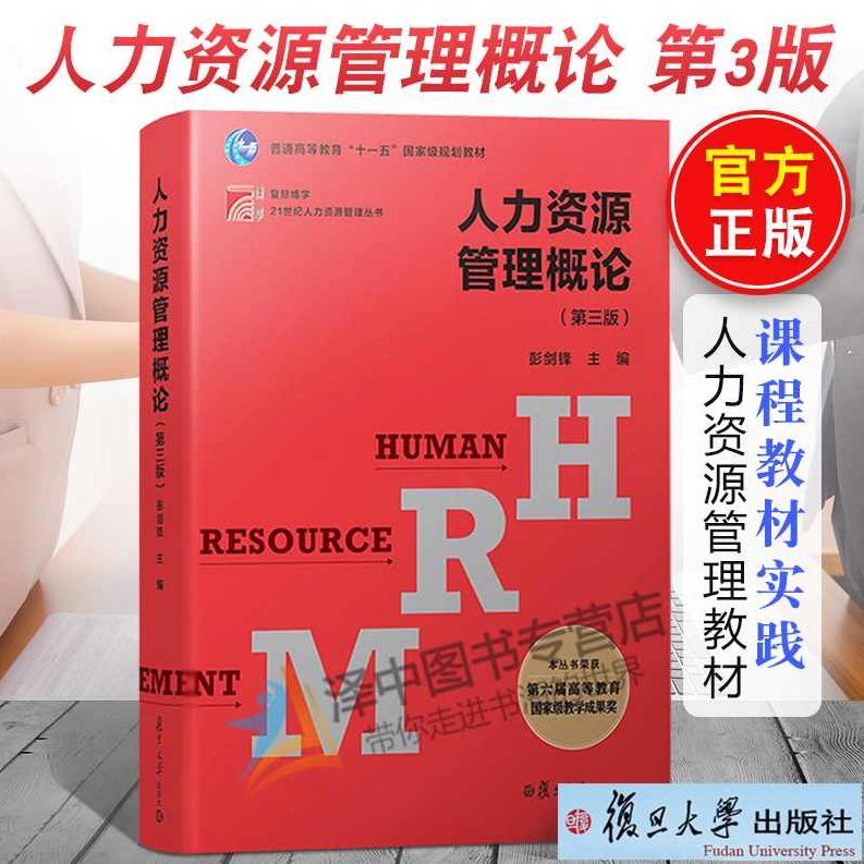 彭剑锋 人力资源管理与实务全景,专家,研究,设计,第1张 彭剑锋 人力资源管理与实务全景,专家,研究,设计,第1张