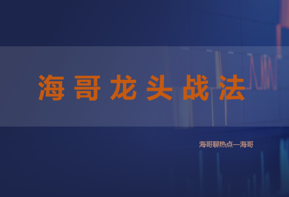 淘金术【海哥龙头战法】,第1张