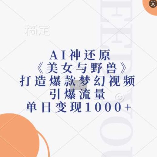 AI神还原《美女与野兽》，打造爆款梦幻视频，引爆流量，单日变现1k【项目拆解】,课程,视频,介绍,第1张