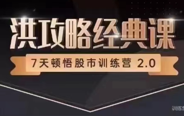洪榕《7天顿悟A股训练营—洪攻略经典课》,课程,视频,训练营,第1张 洪榕《7天顿悟A股训练营—洪攻略经典课》,课程,视频,训练营,第1张