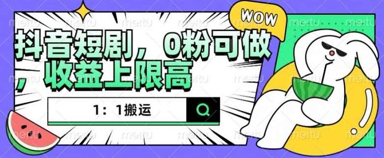 抖音短剧1：1搬运，无违规，0粉可做，收益上限高【项目拆解】,抖音,项目拆解,第1张