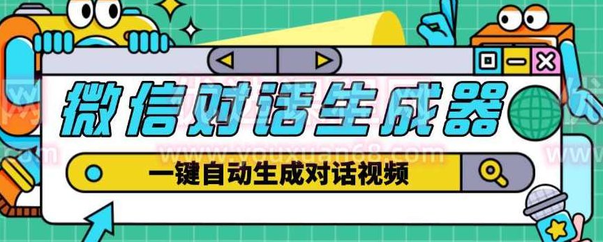 外面收费998的微信对话生成脚本,一键生成视频【永久脚本+详细教程】,视频,教程,制作,第1张 外面收费998的微信对话生成脚本,一键生成视频【永久脚本+详细教程】,视频,教程,制作,第1张