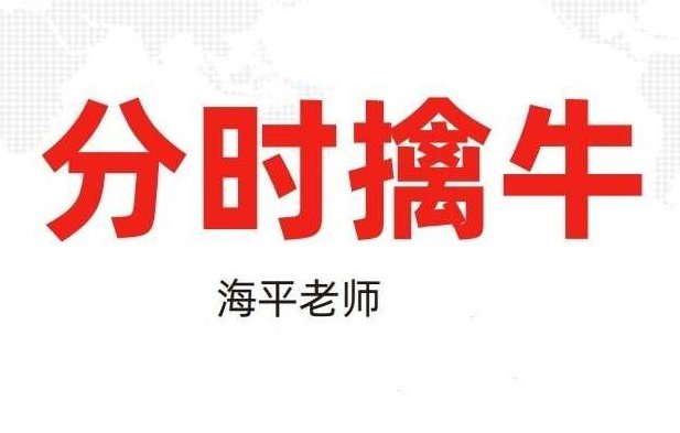 海平:分时擒牛(第二十七期:20230429-0504),课程,基础,第1张 海平:分时擒牛(第二十七期:20230429-0504),课程,基础,第1张
