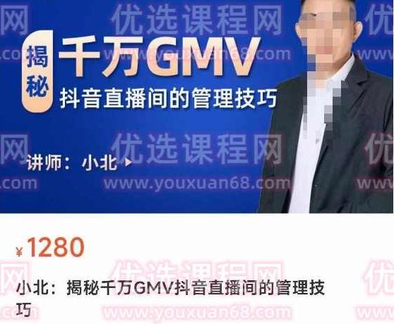 揭秘千万GMV抖音直播间的管理技巧，学会管理自己的主播，轻松掌控主播情绪,课程,抖音,揭秘,第1张