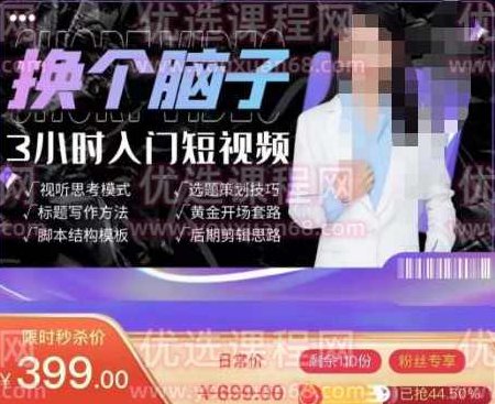 换个脑子3小时入门短视频创作,短视频创作入门必修课,课程,视频,思维,第1张 换个脑子3小时入门短视频创作,短视频创作入门必修课,课程,视频,思维,第1张