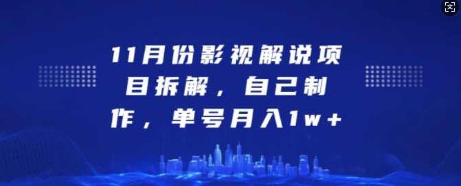 11月份影视解说项目拆解，自己制作，单号月入1w+,视频,制作,介绍,第1张