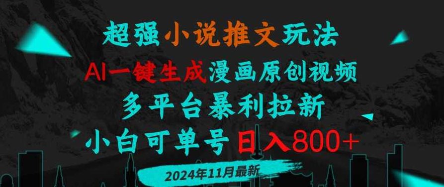 小说推文玩法，AI一键生成漫画原创视频，多平台暴利拉新,课程,视频,教程,第1张