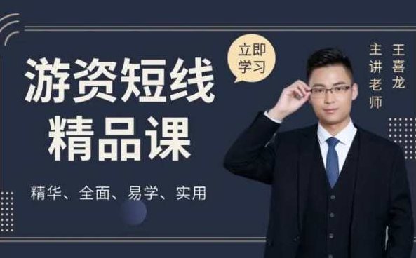游资短线精品课,视频,设计,心法,第1张