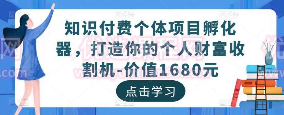 知识付费个体项目孵化器，打造你的个人财富收割机-价值1680元,课程,第1张
