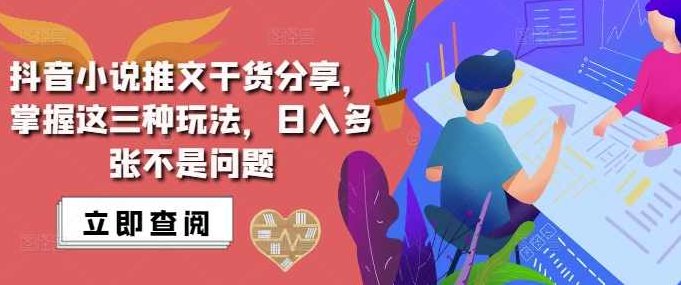 抖音小说推文搬运详解，掌握这三种玩法，日入多张不是问题,课程,抖音,故事,第1张