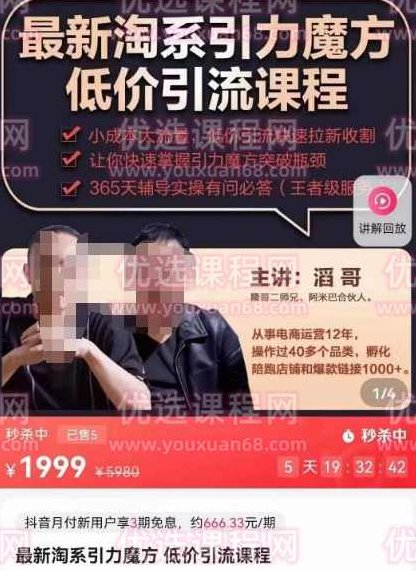 最新淘系引力魔方低价引流课程，小成本大流量，低价引流快速拉新收割,课程,第1张