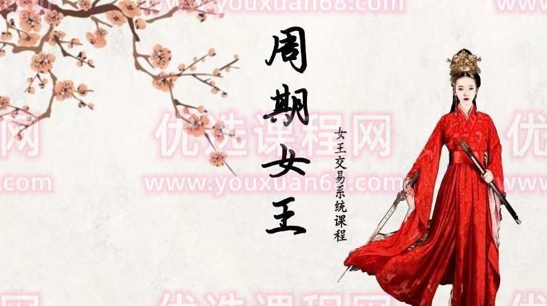 周期女王系统课(第十期)自然之力进阶课 2023,课程,视频,股票,第1张