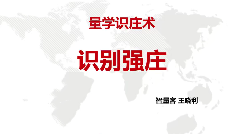 量学云讲堂智量客王晓利 量学波段操盘系统 第16期+第三段位课量学识庄,课程,视频,第1张